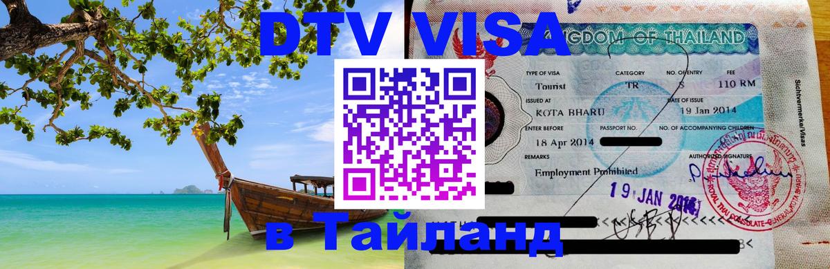 Сколько стоит виза DTV в Тайланд 