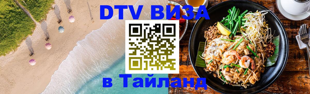 Стоимость и условия DTV визы — оформление в Таиланд под ключ - 19.11.2025 