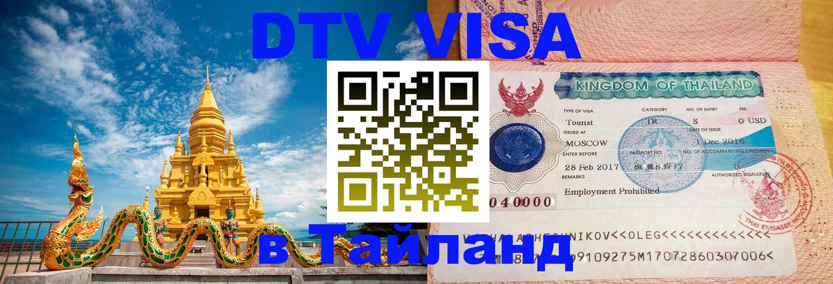 DTV (ДТВ) visa Таиланд 